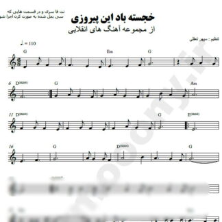 نت کیبورد این پیروزی خجسته باد محمد گلریز