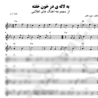 نت کیبورد به لاله در خون خفته دهه فجر