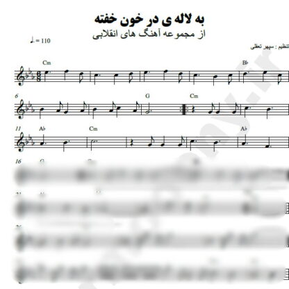 نت کیبورد به لاله در خون خفته دهه فجر