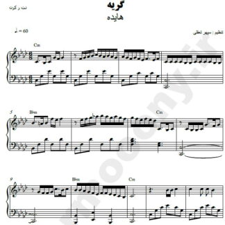 نت پیانو گریه هایده