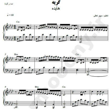 نت پیانو گریه هایده