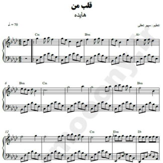 نت پیانو قلب من هایده