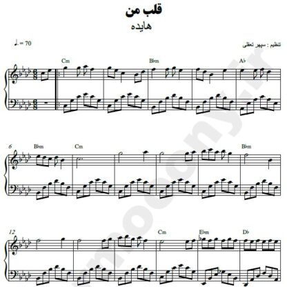 نت پیانو قلب من هایده