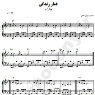 نت پیانو قمار زندگی هایده