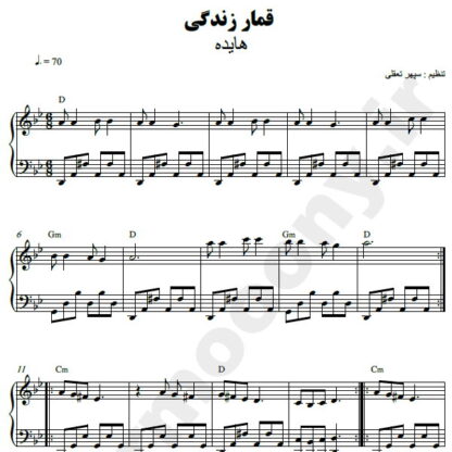 نت پیانو قمار زندگی هایده