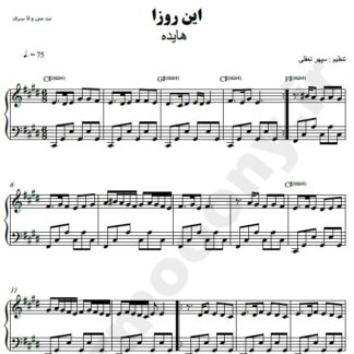 نت پیانو این روزا هایده