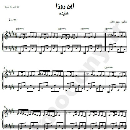 نت پیانو این روزا هایده