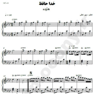 نت پیانو خداحافظ هایده