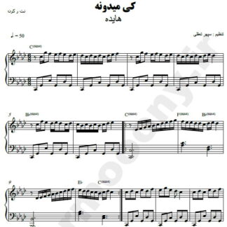 نت پیانو کی میدونه هایده