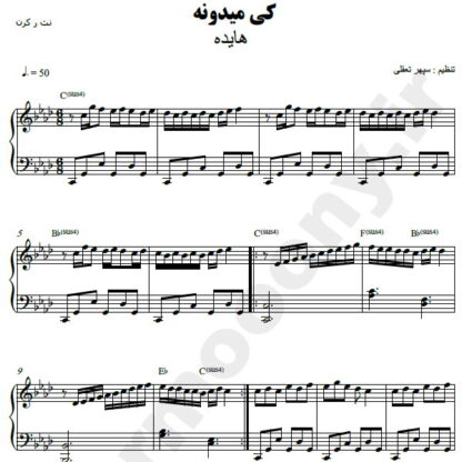 نت پیانو کی میدونه هایده