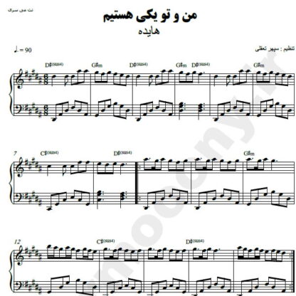 نت پیانو من و تو یکی هستیم هایده