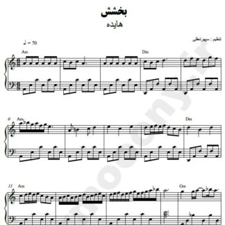 نت پیانو بخشش هایده