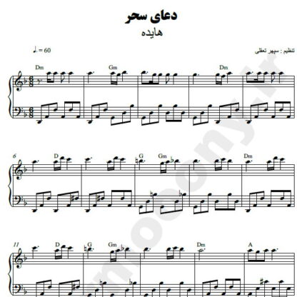 نت پیانو دعای سحر هایده