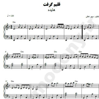 نت پیانو قلبم گرفت هایده