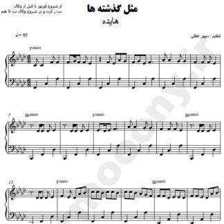 نت پیانو مثل گذشته ها هایده