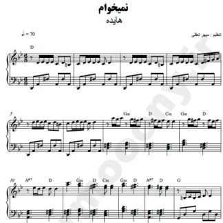 نت پیانو نمیخوام هایده