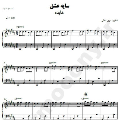 نت پیانو سایه عشق هایده