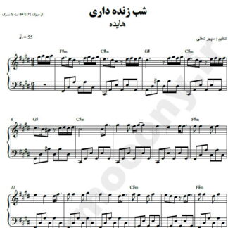 نت پیانو شب زنده داری هایده