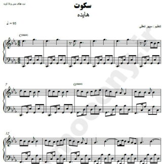 نت پیانو سکوت هایده