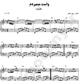 نت پیانو واست میمردم هایده