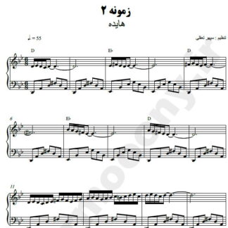 نت پیانو زمونه هایده