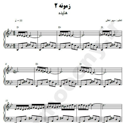 نت پیانو زمونه هایده