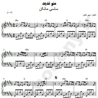 نت پیانو منو ندید ساسی