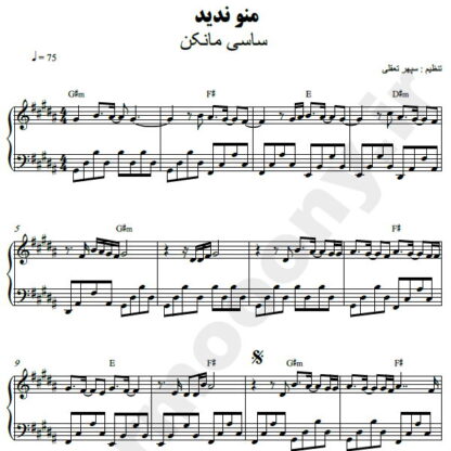 نت پیانو منو ندید ساسی