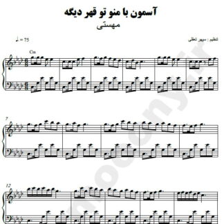 نت پیانو آسمون با منو تو قهره دیگه مهستی