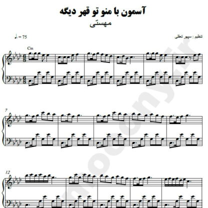 نت پیانو آسمون با منو تو قهره دیگه مهستی