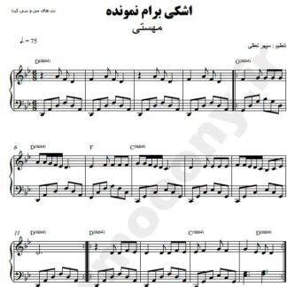 نت پیانو اشکی برام نمونده مهستی