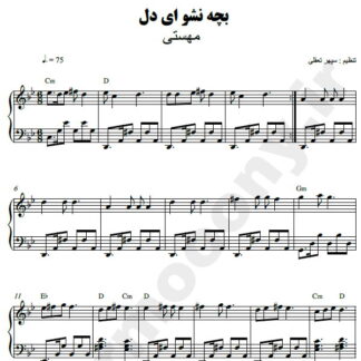 نت پیانو بچه نشو ای دل مهستی
