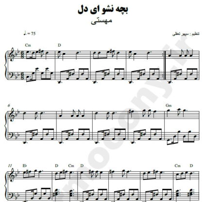نت پیانو بچه نشو ای دل مهستی
