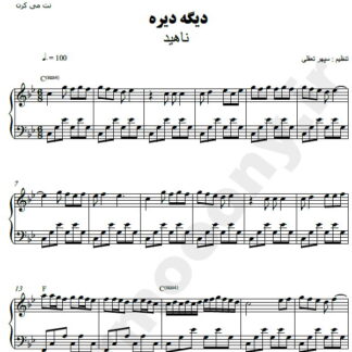نت پیانو دیگه دیره ناهید