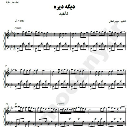 نت پیانو دیگه دیره ناهید