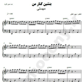 نت پیانو بنشین کنار من مهستی