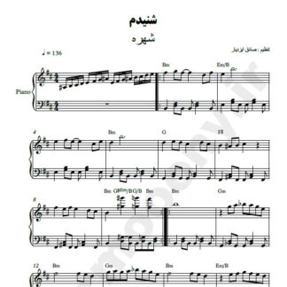 نت پیانو شنیدم شهره