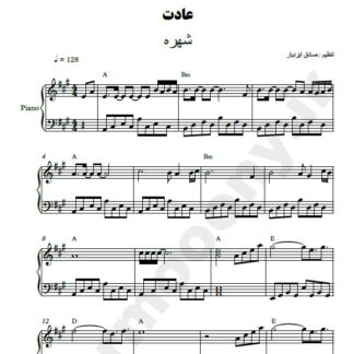 نت پیانو عادت شهره