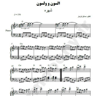نت پیانو السون و ولسون شهره