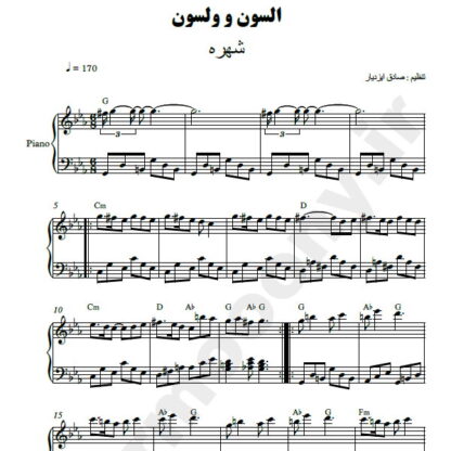 نت پیانو السون و ولسون شهره