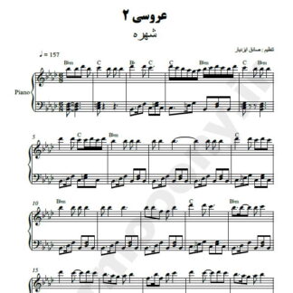 نت پیانو عروسی شهره