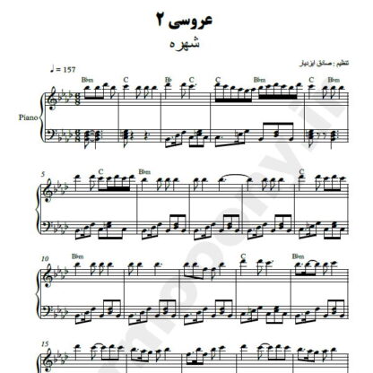 نت پیانو عروسی شهره
