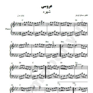 نت پیانو عروسی شهره