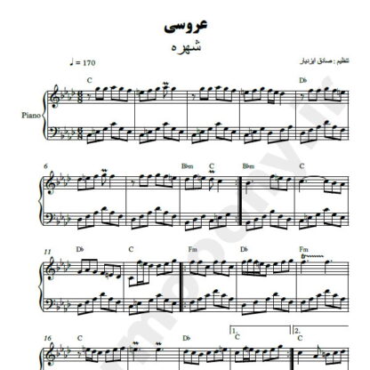نت پیانو عروسی شهره