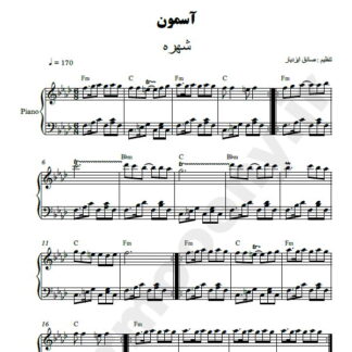 نت پیانو آسمون شهره