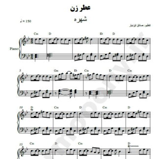 نت پیانو عطر زن شهره