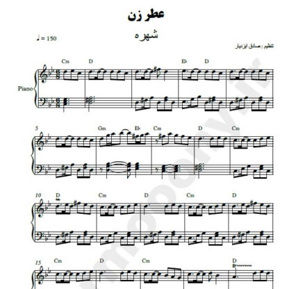 نت پیانو عطر زن شهره