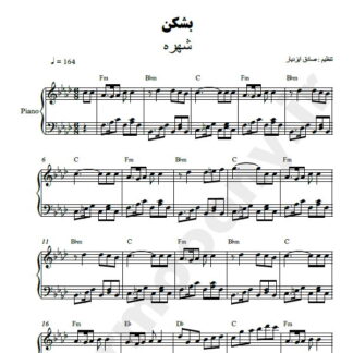 نت پیانو بشکن شهره