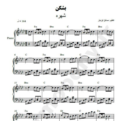 نت پیانو بشکن شهره