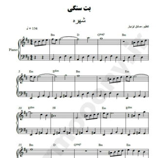 نت پیانو بت سنگی شهره
